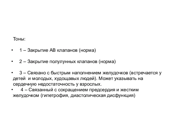 Тоны: 1 – Закрытие АВ клапанов (норма) 2 – Закрытие полулунных клапанов