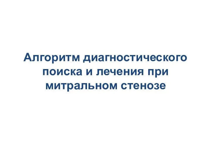 Алгоритм диагностического поиска и лечения при митральном стенозе