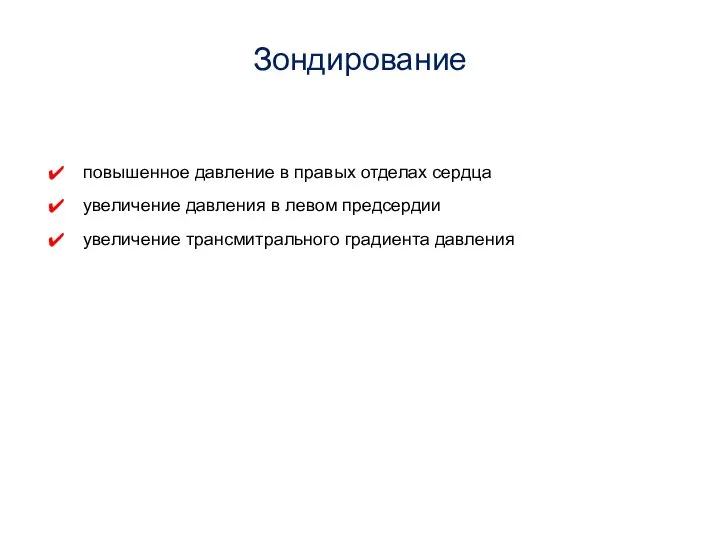 Зондирование повышенное давление в правых отделах сердца увеличение давления в левом предсердии увеличение трансмитрального градиента давления