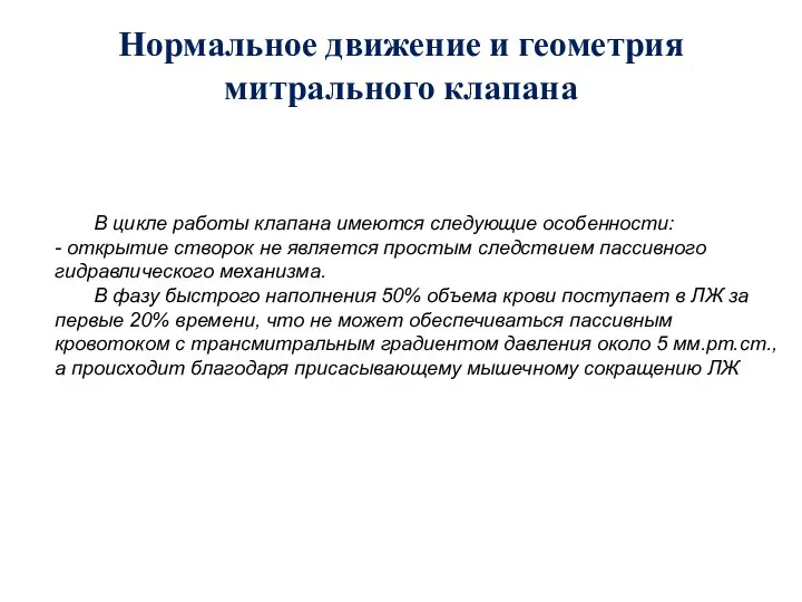 Нормальное движение и геометрия митрального клапана В цикле работы клапана имеются следующие