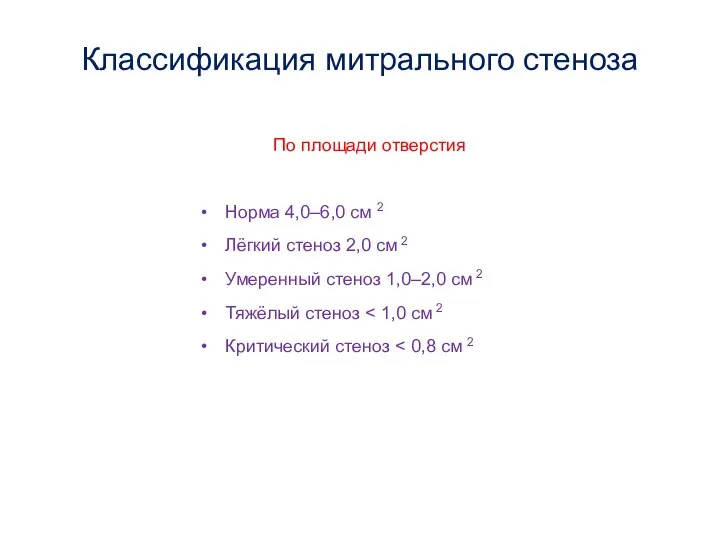 Классификация митрального стеноза По площади отверстия Норма 4,0–6,0 см 2 Лёгкий стеноз