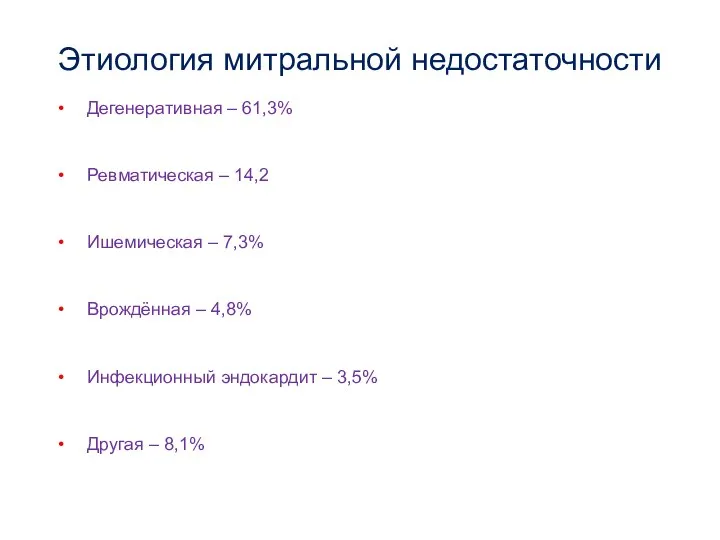 Этиология митральной недостаточности Дегенеративная – 61,3% Ревматическая – 14,2 Ишемическая – 7,3%