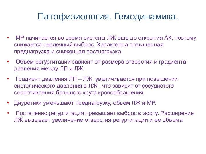 МР начинается во время систолы ЛЖ еще до открытия АК, поэтому снижается