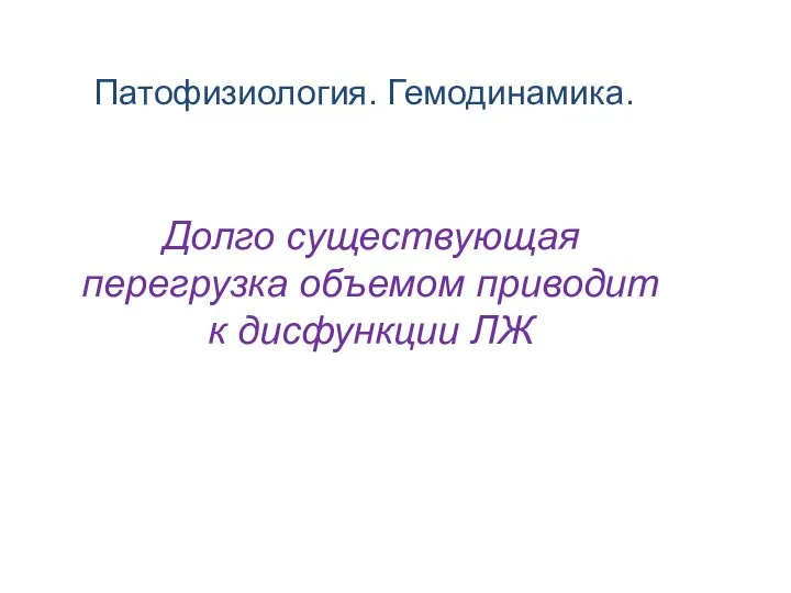 Долго существующая перегрузка объемом приводит к дисфункции ЛЖ Патофизиология. Гемодинамика.