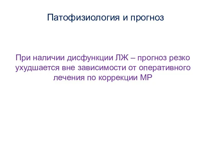 Патофизиология и прогноз При наличии дисфункции ЛЖ – прогноз резко ухудшается вне