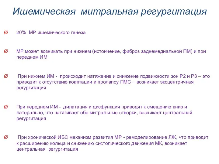 20% МР ишемического генеза МР может возникать при нижнем (истончение, фиброз заднемедиальной