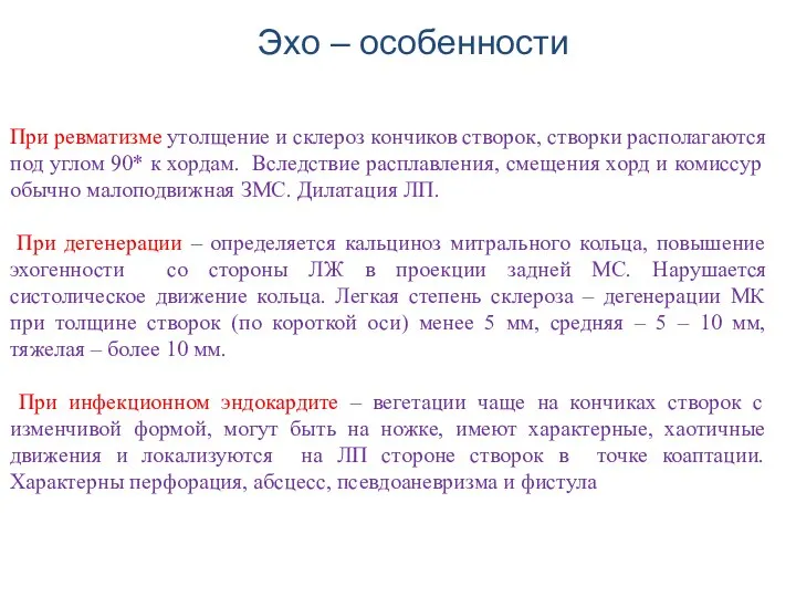 При ревматизме утолщение и склероз кончиков створок, створки располагаются под углом 90*