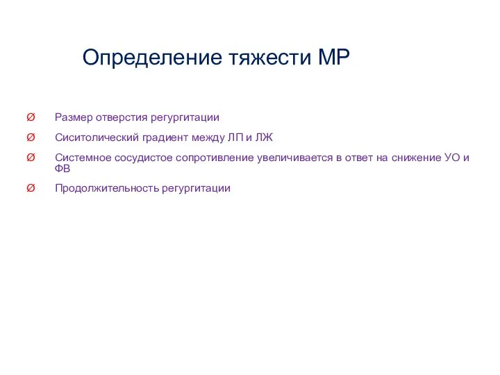 Определение тяжести МР Размер отверстия регургитации Сиситолический градиент между ЛП и ЛЖ