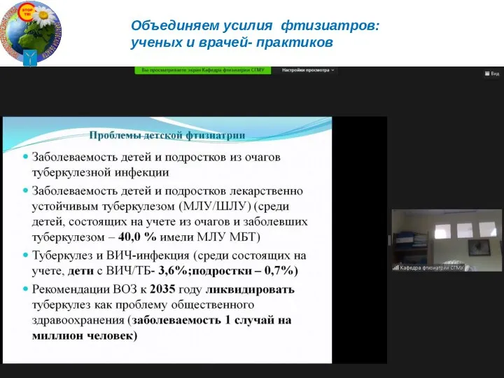 Объединяем усилия фтизиатров: ученых и врачей- практиков