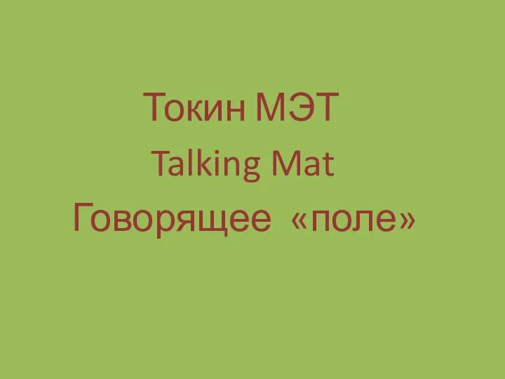 Токин МЭТ Talking Mat Говорящее «поле»