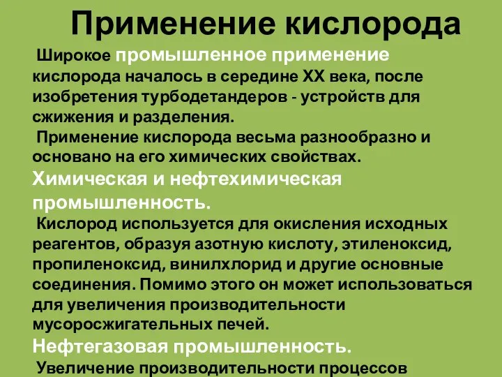 Применение кислорода Широкое промышленное применение кислорода началось в середине ХХ века, после