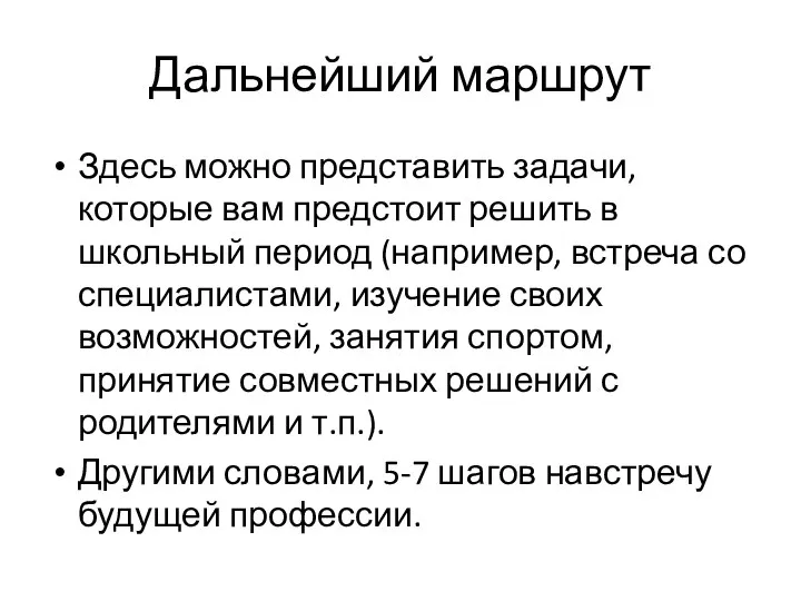 Дальнейший маршрут Здесь можно представить задачи, которые вам предстоит решить в школьный