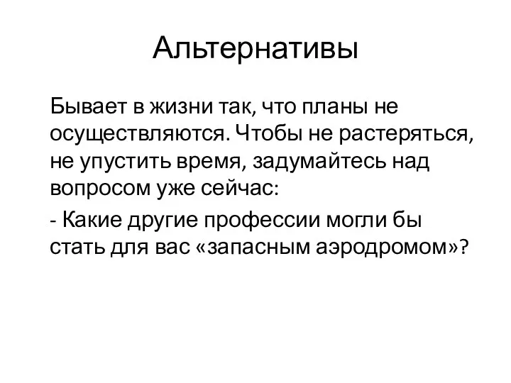 Альтернативы Бывает в жизни так, что планы не осуществляются. Чтобы не растеряться,