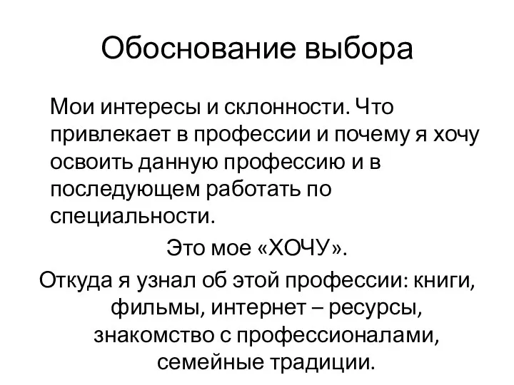 Обоснование выбора Мои интересы и склонности. Что привлекает в профессии и почему