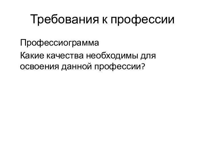 Требования к профессии Профессиограмма Какие качества необходимы для освоения данной профессии?