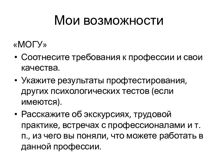 Мои возможности «МОГУ» Соотнесите требования к профессии и свои качества. Укажите результаты