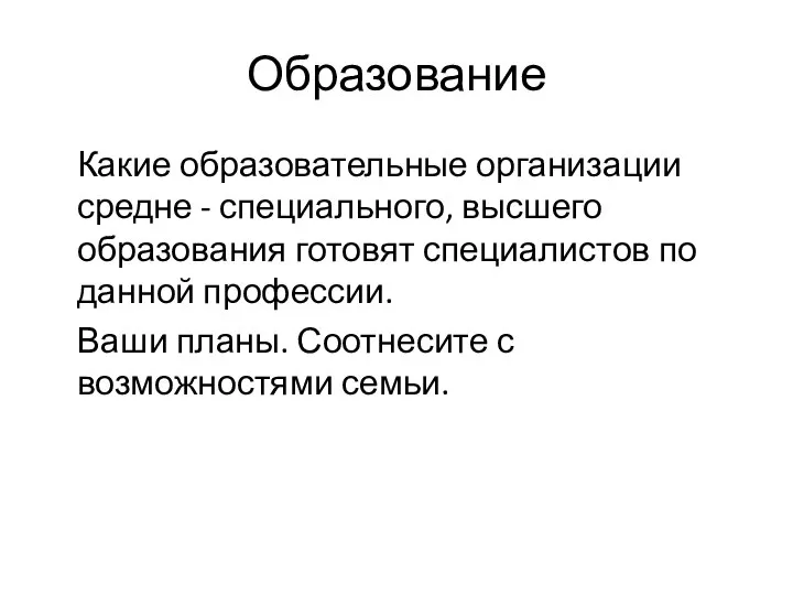 Образование Какие образовательные организации средне - специального, высшего образования готовят специалистов по