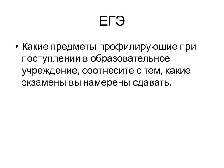 ЕГЭ Какие предметы профилирующие при поступлении в образовательное учреждение, соотнесите с тем,