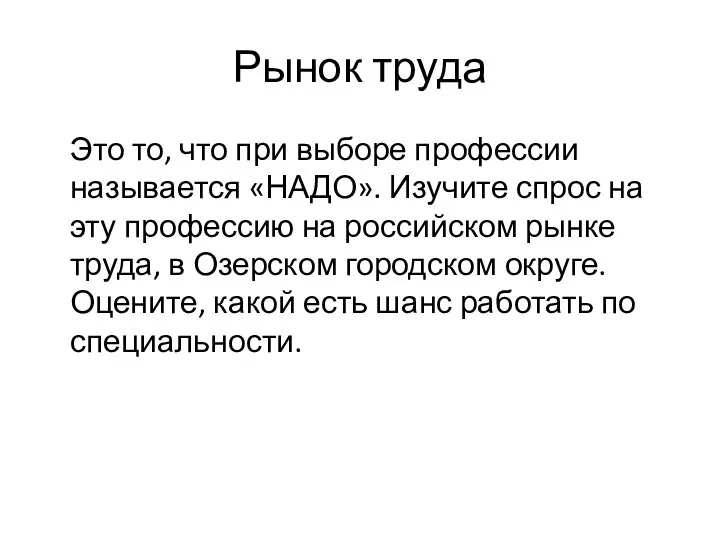 Рынок труда Это то, что при выборе профессии называется «НАДО». Изучите спрос