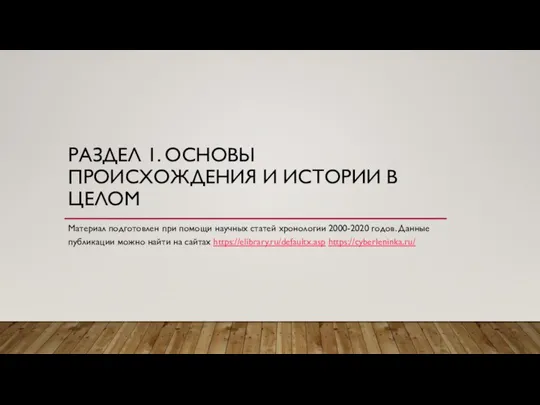 РАЗДЕЛ 1. ОСНОВЫ ПРОИСХОЖДЕНИЯ И ИСТОРИИ В ЦЕЛОМ Материал подготовлен при помощи