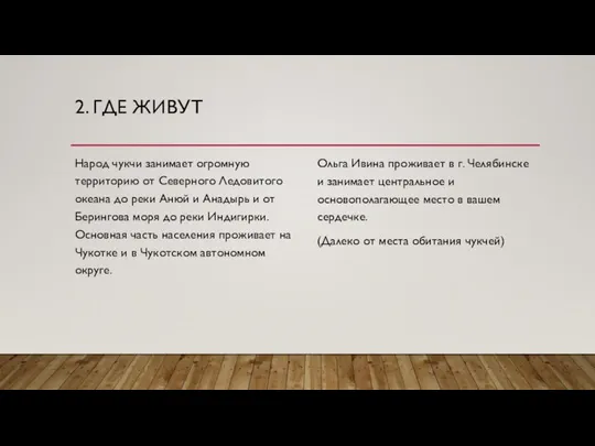 2. ГДЕ ЖИВУТ Народ чукчи занимает огромную территорию от Северного Ледовитого океана