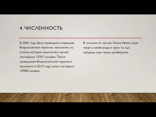 4. ЧИСЛЕННОСТЬ В 2002 году была проведена очередная Всероссийская перепись населения, по