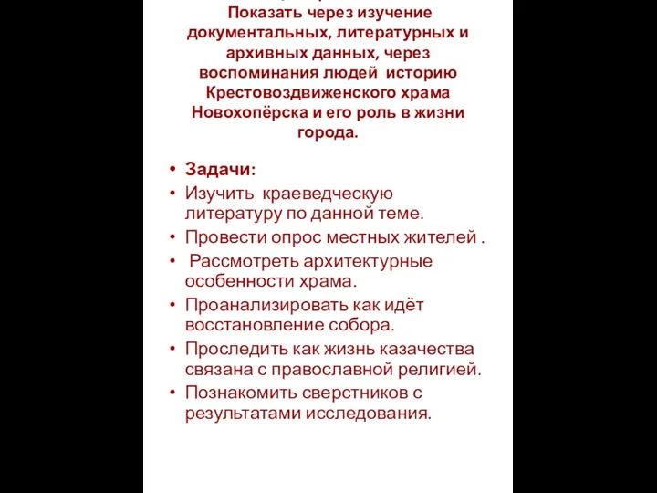 Цель работы: Показать через изучение документальных, литературных и архивных данных, через воспоминания