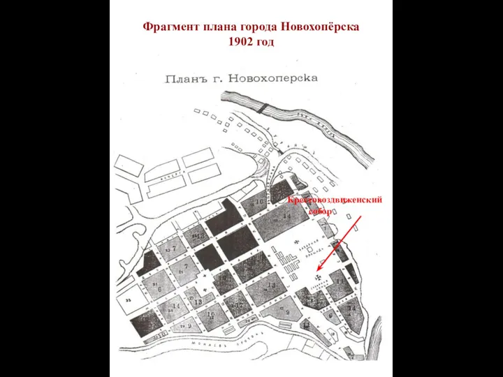 Фрагмент плана города Новохопёрска 1902 год Крестовоздвиженский собор