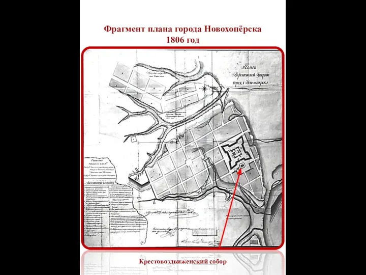 Фрагмент плана города Новохопёрска 1806 год Крестовоздвиженский собор