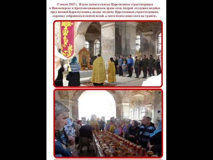 17 июля 2015 г. В день памяти святых Царственных страстотерпцев в Новохоперске