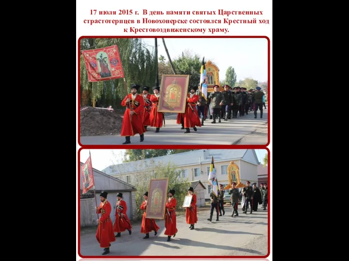 17 июля 2015 г. В день памяти святых Царственных страстотерпцев в Новохоперске