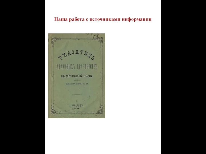 Наша работа с источниками информации