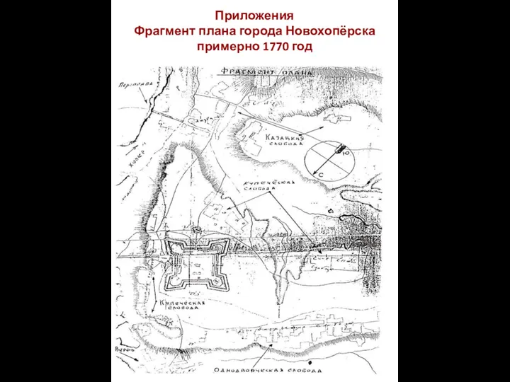 Приложения Фрагмент плана города Новохопёрска примерно 1770 год