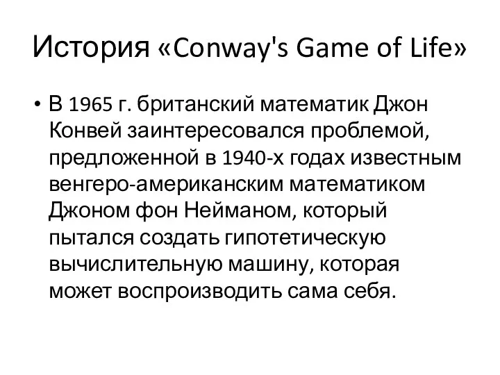 История «Conway's Game of Life» В 1965 г. британский математик Джон Конвей