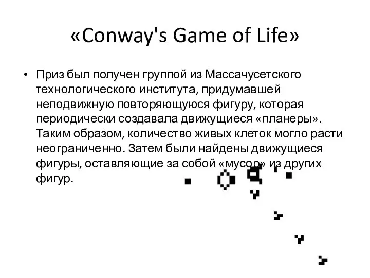 «Conway's Game of Life» Приз был получен группой из Массачусетского технологического института,