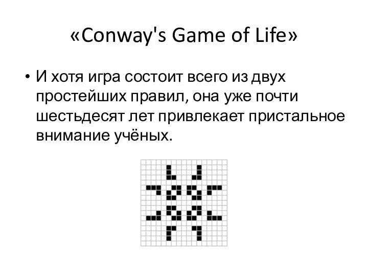 «Conway's Game of Life» И хотя игра состоит всего из двух простейших