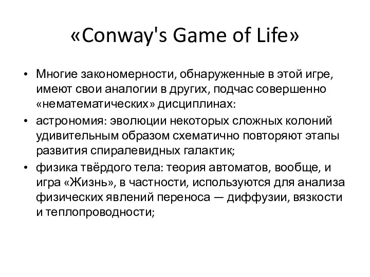 «Conway's Game of Life» Многие закономерности, обнаруженные в этой игре, имеют свои