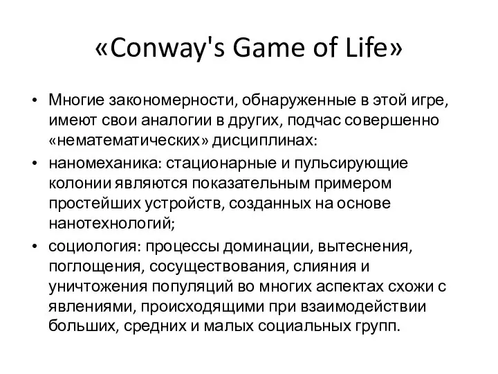 «Conway's Game of Life» Многие закономерности, обнаруженные в этой игре, имеют свои