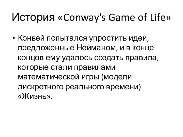 История «Conway's Game of Life» Конвей попытался упростить идеи, предложенные Нейманом, и