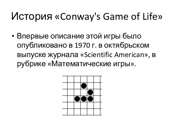 История «Conway's Game of Life» Впервые описание этой игры было опубликовано в