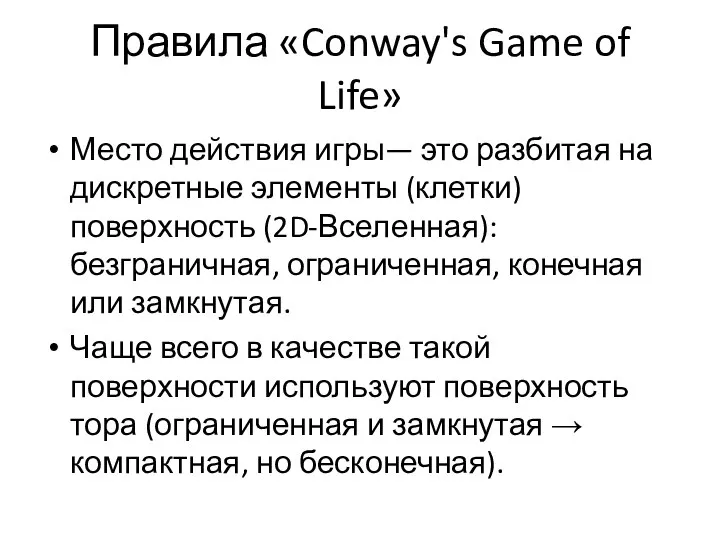 Правила «Conway's Game of Life» Место действия игры— это разбитая на дискретные