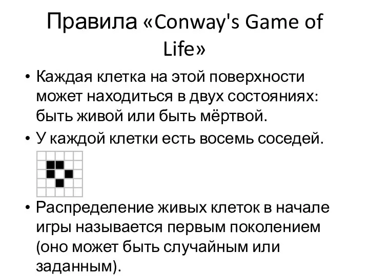 Правила «Conway's Game of Life» Каждая клетка на этой поверхности может находиться