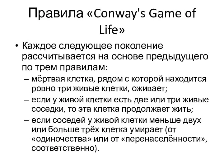 Правила «Conway's Game of Life» Каждое следующее поколение рассчитывается на основе предыдущего