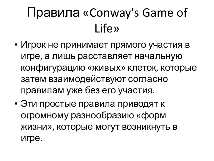 Правила «Conway's Game of Life» Игрок не принимает прямого участия в игре,
