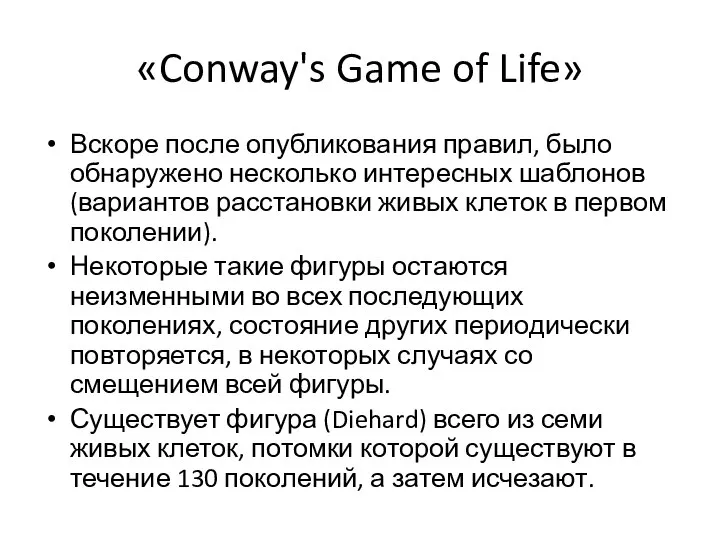 «Conway's Game of Life» Вскоре после опубликования правил, было обнаружено несколько интересных