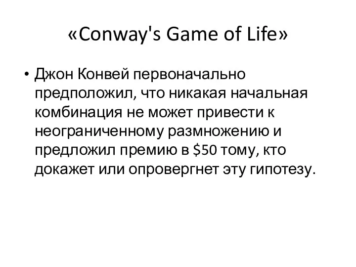 «Conway's Game of Life» Джон Конвей первоначально предположил, что никакая начальная комбинация