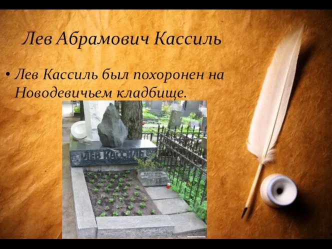 Лев Абрамович Кассиль Лев Кассиль был похоронен на Новодевичьем кладбище.