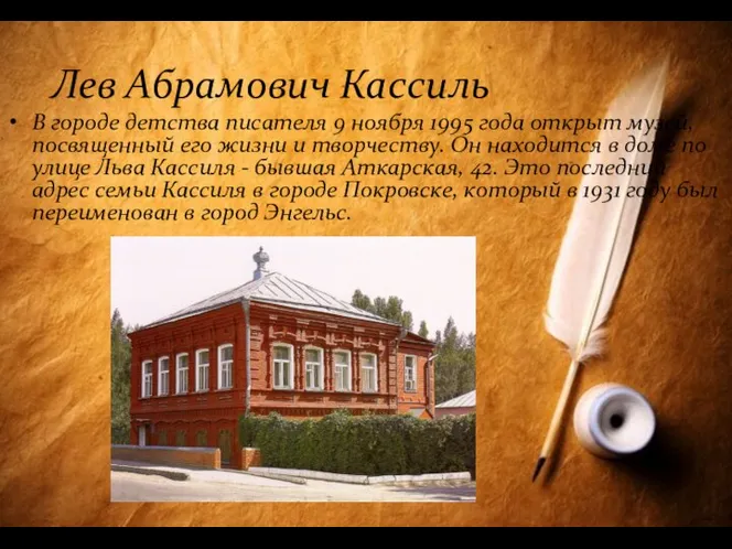 Лев Абрамович Кассиль В городе детства писателя 9 ноября 1995 года открыт