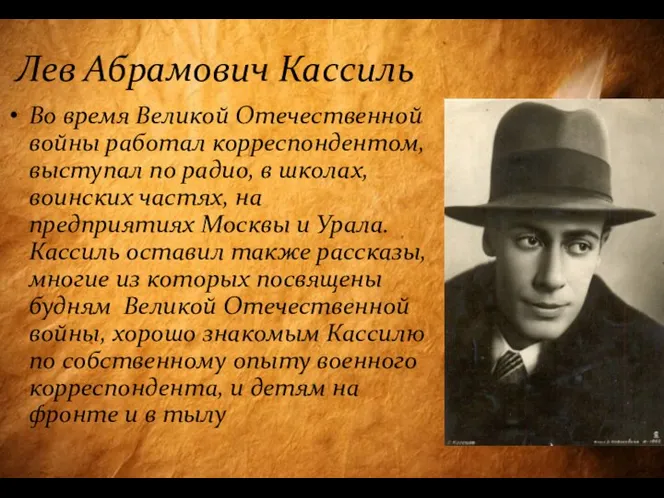 Лев Абрамович Кассиль Во время Великой Отечественной войны работал корреспондентом, выступал по