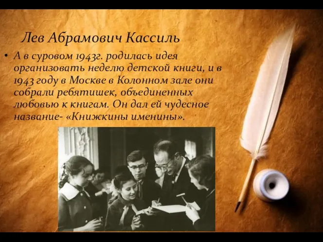 Лев Абрамович Кассиль А в суровом 1943г. родилась идея организовать неделю детской